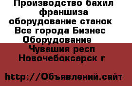 Производство бахил франшиза оборудование станок - Все города Бизнес » Оборудование   . Чувашия респ.,Новочебоксарск г.